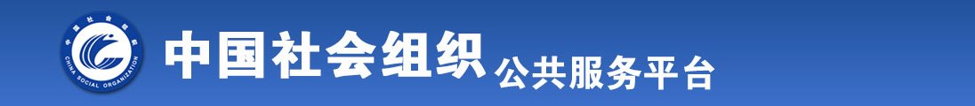 美女操逼怀春全国社会组织信息查询